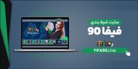 همه چیز درباره فیفا نود 90: اپلیکیشن، سایت شرط بندی و بازی انفجار