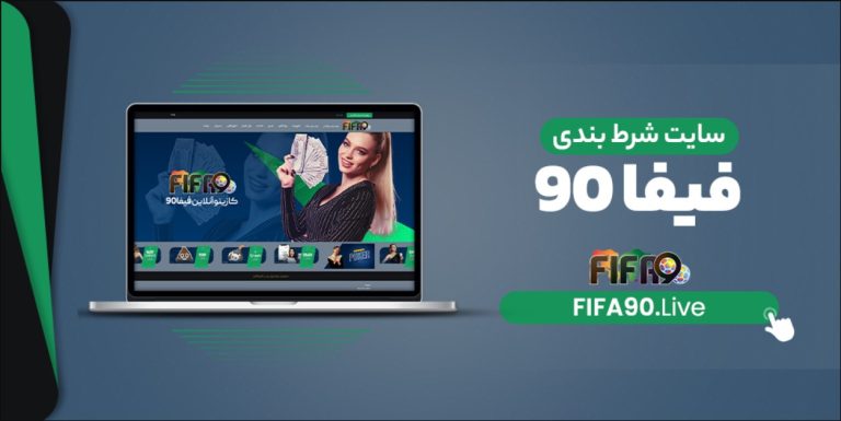 همه چیز درباره فیفا نود 90: اپلیکیشن، سایت شرط بندی و بازی انفجار