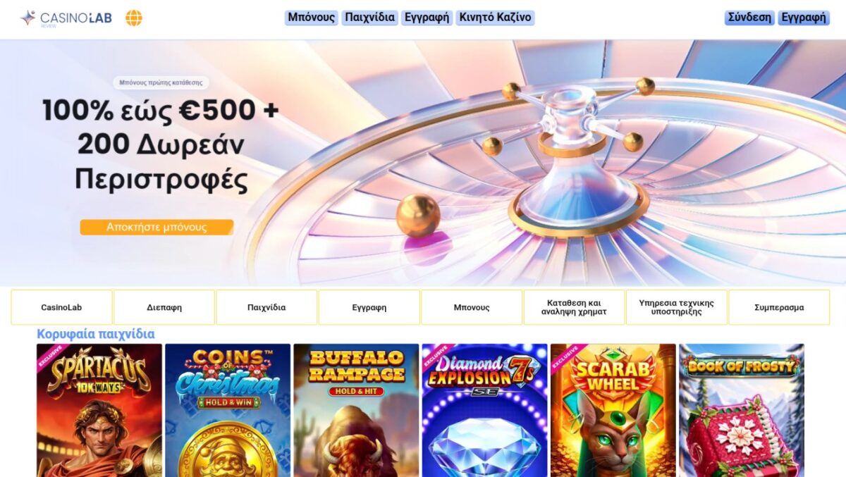 Πώς λειτουργούν τα κορυφαία online καζίνο στην Ελλάδα – Περιλαμβάνεται το CasinoLab Casino